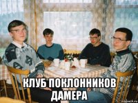  клуб поклонников дамера