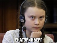  екатуринберг
