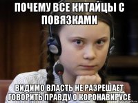почему все китайцы с повязками видимо власть не разрешает говорить правду о коронавирусе