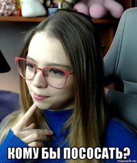  кому бы пососать?
