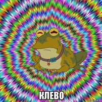  клево