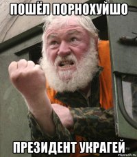 пошёл порнохуйшо президент украгей
