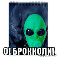  о! брокколи!