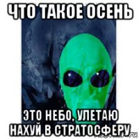 что такое осень это небо, улетаю нахуй в стратосферу