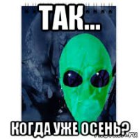 так... когда уже осень?