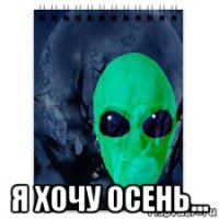  я хочу осень...