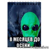  8 месяцев до осени...