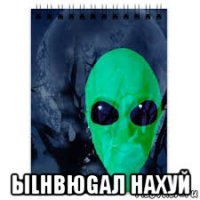  ыlнвюgaл нахуй