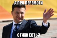 а про перемоги стихи есть?