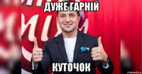 дуже гарнiй куточок