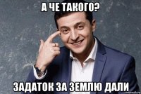 а че такого? задаток за землю дали