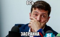 ось засранка