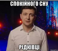 спокійного сну рідківці