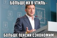 больше их в утиль - больше пенсий сэкономим