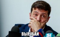  вырубай