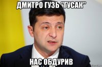 дмитро гузь "гусак" нас обдурив
