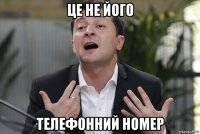 це не його телефонний номер