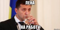 лена на работу