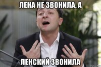 лена не звонила, а ленский звонила