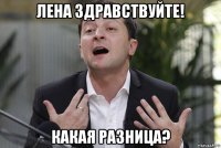 лена здравствуйте! какая разница?