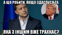 а що робити, якщо здасться та яка з іншим вже трахкає?