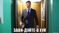  зави-дуйте-в хуй