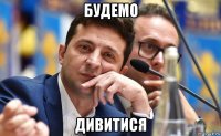 будемо дивитися