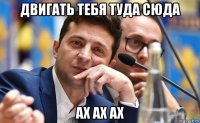 двигать тебя туда сюда ах ах ах
