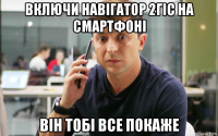 включи навігатор 2гіс на смартфоні він тобі все покаже