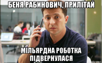 беня рабинович, прилітай мільярдна роботка підвернулася