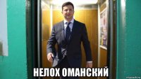  нелох оманский