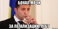 бокал мочи за легализацию лгбт