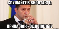слушайте в вконтакте: приказюк - однополые