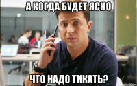 а когда будет ясно что надо тикать?
