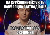 на кутузовке тестують нову опцію світлодіодів называется 100% экономия