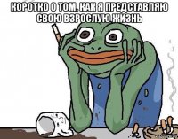 коротко о том, как я представляю свою взрослую жизнь 