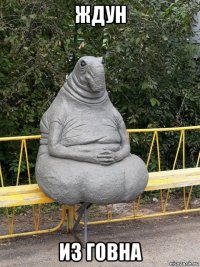 ждун из говна