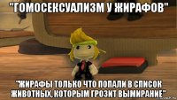 "гомосексуализм у жирафов" "жирафы только что попали в список животных, которым грозит вымирание"