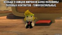вообще у самцов жирафов более половины половых контактов - гомосексуальные. 
