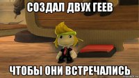 создал двух геев чтобы они встречались