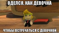 оделся, как девочка чтобы встречаться с девочкой