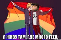  я живу там, где много геев.