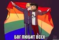  бог любит всех