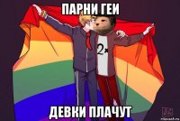парни геи девки плачут