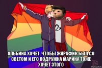  альбина хочет, чтобы жирафик был со светом и его подружка марина тоже хочет этого