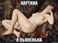 картина я пьяненька