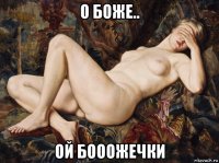 о боже.. ой бооожечки