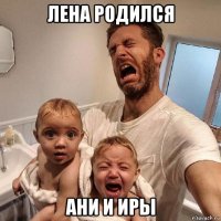 лена родился ани и иры