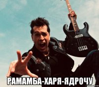  рамамба-харя-ядрочу
