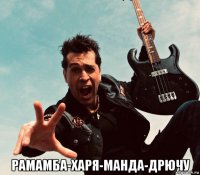  рамамба-харя-манда-дрючу